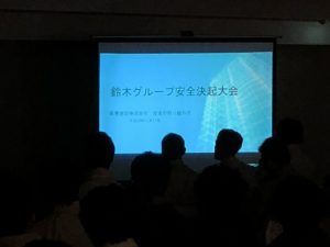 平成29年11月度 鈴木グループ安全決起大会【平成29年11月17日（金）19：00～】04