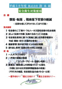 平成30年4月度　鈴木組・カクオウ安全衛生打合会　【平成30年4月4日】