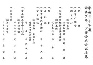 平成30年度　鈴木グループ安全大会　【平成30年6月17日】04
