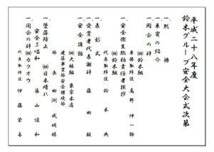 平成28年度　鈴木グループ安全大会　【平成28年6月19日】04