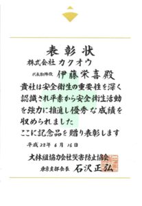 平成28年度大林組東京本店労働災害防止大会 表彰【平成28年6月16日】
